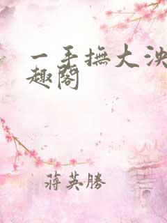 一手抚大泱暖笔趣阁