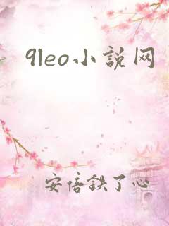 9leo小说网