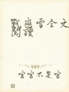 战恋雪全文免费阅读