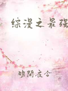 综漫之最强反派