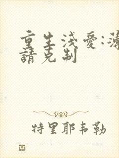 重生浅爱:薄总请克制