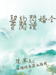 契约闪婚全文免费阅读