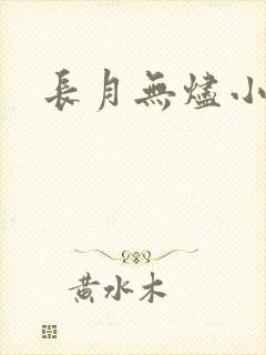 长月无烬小说