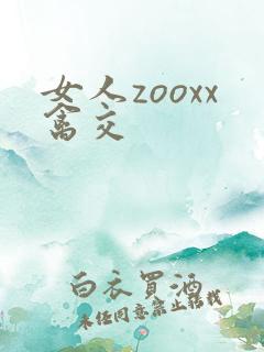 女人zooxx禽交