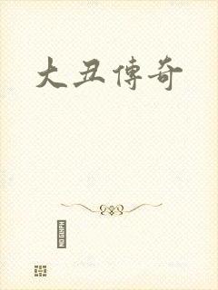 大丑传奇