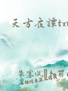 天方夜谭txt