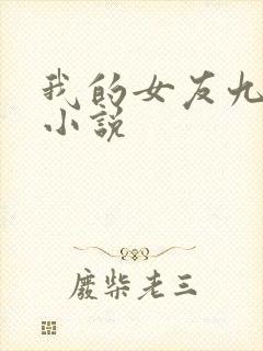 我的女友九尾狐小说