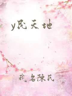 y民天地