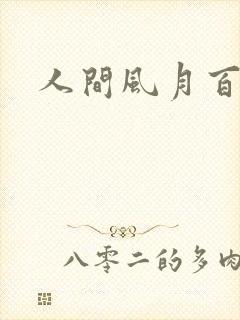 人间风月百花宫