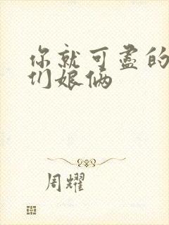 你就可尽的弄我们娘俩