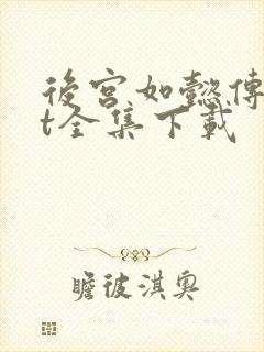 后宫如懿传txt全集下载