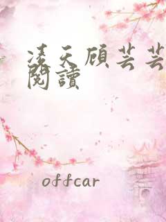 凌天顾芸芸免费阅读