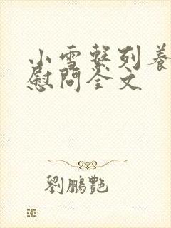 小雪系列养老院慰问全文