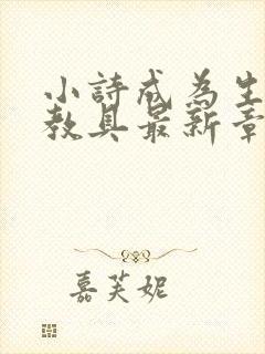 小诗成为生物课教具最新章节