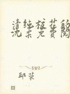 清纯校花的沦陷沈柔免费阅读小说