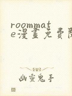 roommate漫画免费阅读