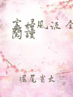 寡妇风流 全文阅读