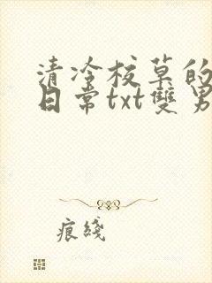 清冷校草的抹布日常txt双男主