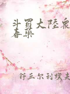 斗罗大陆众女被春药