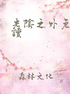 光阴之外免费阅读