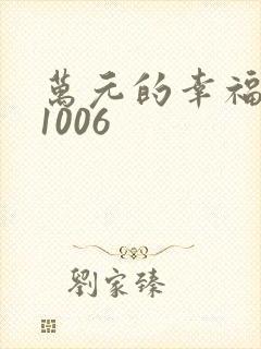 万元的幸福071006