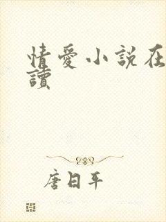 情爱小说在线阅读