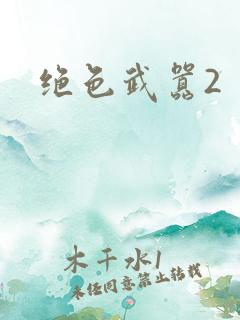 绝色武嚣2