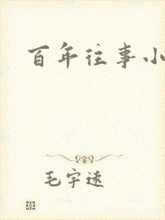 百年往事小说