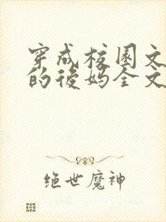 穿成校园文男主的后妈全文免费阅读