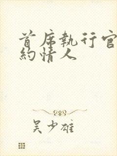 首席执行官的合约情人