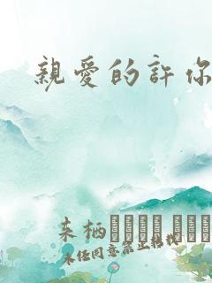 亲爱的许你来生