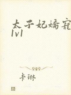 太子妃娇宠日常1v1