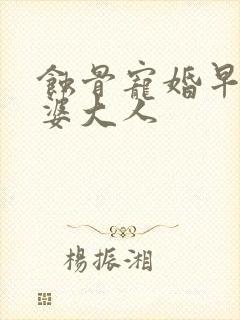 蚀骨宠婚早安老婆大人
