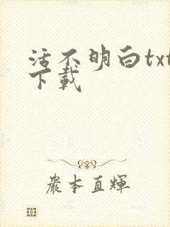 活不明白txt下载