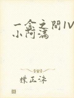 一念之间1V2小阿满