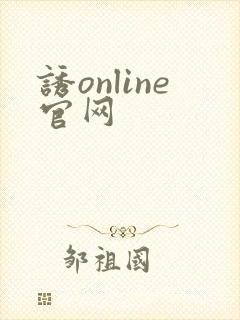 诱online官网