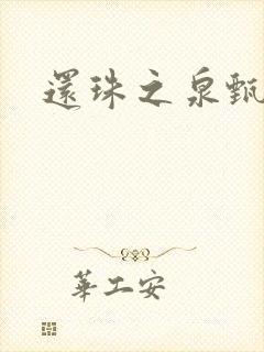 还珠之泉甄宫主