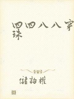 四四八八穿越还珠