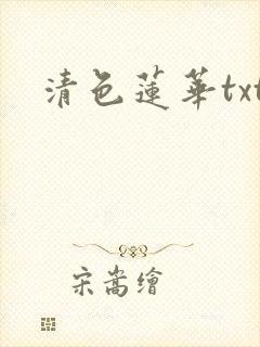 清色莲华txt