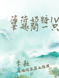 薄荷奶糖1V2笔趣阁一只豆苗