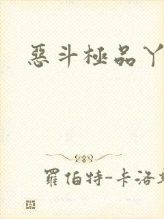 恶斗极品丫鬟
