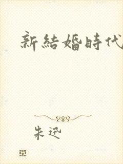 新结婚时代下载