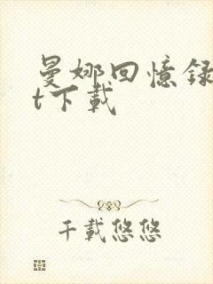 曼娜回忆录txt下载