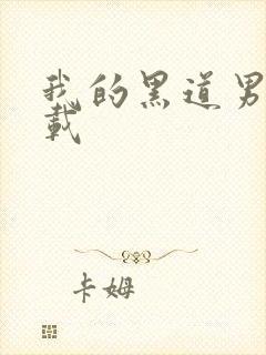 我的黑道男友下载