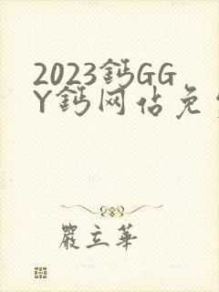 2023钙GGY钙网站免费观看
