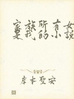 家族所有女人都是我的小说