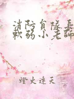 消防员队长VS软弱小老师