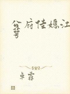 公府佳媳江南梅萼