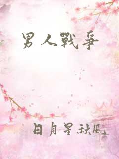 男人战争