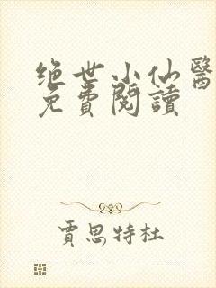 绝世小仙医全文免费阅读